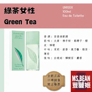 【Elizabeth Arden 伊莉莎白雅頓】Green Tea 綠茶 中性淡香水 100ml 正品★盒損《荳荳姬》