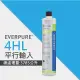 【EVERPURE 】4HL進階除鉛系列濾心/4-HL平行輸入濾芯