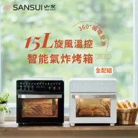 在飛比找PChome24h購物優惠-【SANSUI 山水】 15L旋風溫控智能氣炸烤箱 全配組(