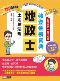 在飛比找博客來優惠-【地政新法+全新解題】2024全新改版!地政士「強登金榜寶典