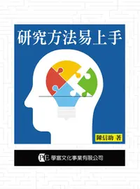 在飛比找誠品線上優惠-研究方法易上手