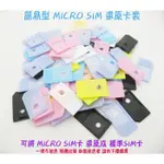 【簡易型 MICRO SIM 還原卡套】MICRO SIM轉接卡轉卡器-三星SAMSUNG手機HTC平板IPHONE用