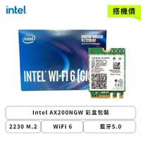 在飛比找欣亞購物優惠-[欣亞] 搭機價-Intel AX200NGW 彩盒包裝/2