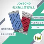 JOYBOND 潔朋 日本製 美容黏土 美容磁土 清潔漆面 潔朋黏土 去除顆粒 去鐵粉 去柏油 潔彭