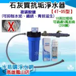 石灰質抗垢淨水器《4T-05型》有效抑制熱水產生的水垢與水塔清苔 ~ 水易購 鳳山店