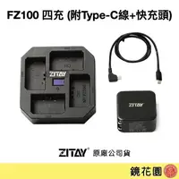 在飛比找蝦皮商城優惠-ZITAY希鐵 NP-FZ100 四充 充電器 ZF42 (
