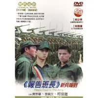 在飛比找蝦皮購物優惠-金卡價78 報告班長-新兵報到 DVD 庹宗華/李興文/柯俊