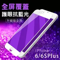 在飛比找蝦皮購物優惠-滿版 3D 全屏 抗藍光 不碎邊 iphone6s ipho