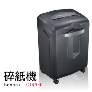 【碎紙機】bonsaii C149-C A4短碎形碎紙機 辦公室設備 光控感應 可碎訂信用卡/光碟 節約 靜音型 淒風黑