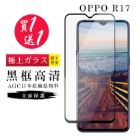 在飛比找momo購物網優惠-OPPO R17 保護貼 保護貼 買一送一日本AGC黑框玻璃