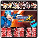 【夯夯熊電玩】 PC 洛克人 X 週年紀念合集 MEGA MAN X LEGACY X1 X2 STEAM版(離線版)