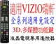 全新JVC瑞軒VIZIO液晶電視遙控器SV- S- V- VF- VW- VS- VX- GV- VP- VM- 104