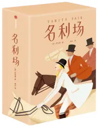 在飛比找博客來優惠-名利場(作家榜經典文庫 全三冊)