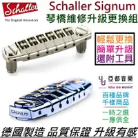 在飛比找樂天市場購物網優惠-Schaller Signum Bridge 電吉他 琴橋 