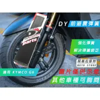 在飛比找蝦皮商城精選優惠-附發票 DY 前避震彈簧 強化前避震 彈簧 前叉彈簧 適用 