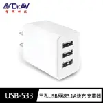 【DR.AV 聖岡科技】USB-533 三孔USB極速3.1A快充15W充電器(自動辨識IPHONE ANDROID)