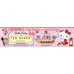 降價！現貨 限量~7-11「OPENPOINT 電子集點數「英式輕奢精品TED BAKER X HELLO KITTY