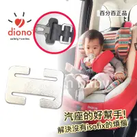 在飛比找蝦皮購物優惠-【蓁寶貝】diono 安全帶固定環夾/兒童安全座椅扣環 di