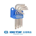 KING TONY 金統立 專業級工具 9件式 短六角星型中孔扳手組 KT20409PR