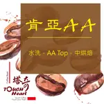 肯亞AA TOP 咖啡豆 自家烘焙 單一莊園 精品 熱銷 莓果 焦糖 柚子 黑醋栗 烏梅酒 中烘焙