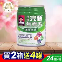 在飛比找PChome24h購物優惠-桂格完膳營養素腫瘤配方 250ml*24入/箱 (2箱)