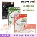 【BABY FOOT 寶貝腳】3D立體足膜快速版/深層版-款式任選2入(去角質 嬰兒肌膚 嫩足生成 公司貨)