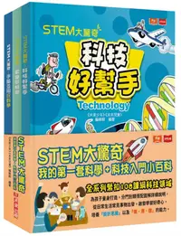 在飛比找誠品線上優惠-STEM大驚奇: 我的第一套科學+科技入門小百科 (3冊合售