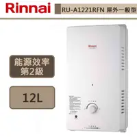 在飛比找蝦皮商城優惠-【林內牌 RU-A1221RFN(NG1/RF式)】12公升