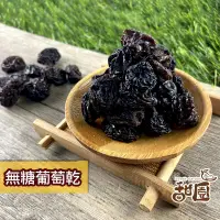 在飛比找PChome24h購物優惠-無糖葡萄乾 600g大包裝 無籽 葡萄乾 智利葡萄乾 葡萄 