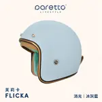 M2R 安全帽 PARETTO FLICKA 復古帽 派芮朵 芙莉卡 消光冰灰藍