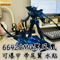 在飛比找蝦皮購物優惠-大班模型 6642A MG黑鳳凰 NT電鍍菲尼克斯3號機1/