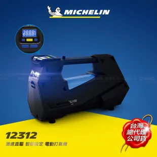 MICHELIN 米其林 台灣公司貨 開立發票 激速直驅智能設定電動打氣機 12312 送獨家贈品