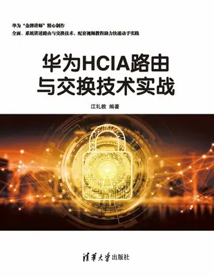 【電子書】华为HCIA路由与交换技术实战