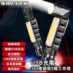 【WIDE VIEW】USB充電360度磁吸5檔工作燈(WOP-01)