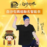 在飛比找PChome24h購物優惠-【PP 波瑟楓妮】白沙屯媽祖聯名短袖智能衣-勇字版