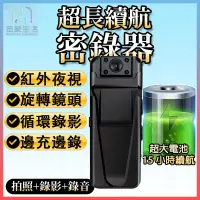 在飛比找蝦皮購物優惠-【15小時續航力】秘錄器 小型攝影機 隨身密錄器 機車行車記