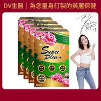 在飛比找蝦皮商城優惠-【DV】雙樂纖SUPERPLUS+膠囊30顆/盒*4盒