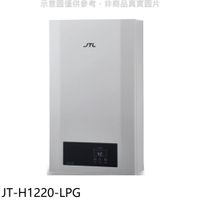 喜特麗 13公升強制排氣數位恆溫熱水器(全省安裝)【JT-H1220-LPG】
