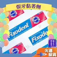 在飛比找蝦皮購物優惠-【Fixodent假牙黏著劑】美國 68公克 假牙黏著劑