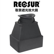 RECSUR RS-1106取景遮光放大鏡
