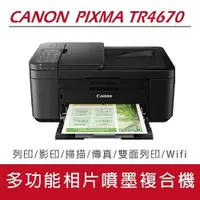 在飛比找松果購物優惠-Canon PIXMA TR4670傳真多功能相片複合機 (