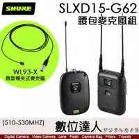 在飛比找數位達人優惠-SHURE SLXD15-G62 數位式腰包麥克風組【含WL