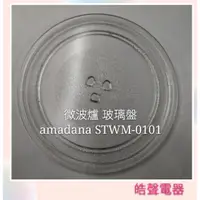 在飛比找蝦皮購物優惠-現貨 amadana微波爐STWM-0101玻璃盤 微波爐轉