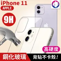 在飛比找松果購物優惠-【快速出貨】 iPhone11 9H 高硬度 鋼化玻璃背貼 