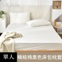 在飛比找PChome24h購物優惠-義大利La Belle《前衛素雅》單人 素色 床包枕套組-白