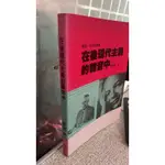 在後現代主義的雜音中， ISBN：9789575860035， 書林出版有限公司， 鍾明德