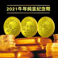 在飛比找PChome24h購物優惠-2021年純金牛年金幣 紀念幣 限量促銷 紀念收藏送禮 禮贈