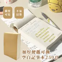 在飛比找momo購物網優惠-【學生必備】加厚便攜可撕空白記事本250頁(留言本 備忘錄 