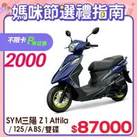 在飛比找PChome24h購物優惠-SYM 三陽機車 Z1 Attila 125 七期/ABS/