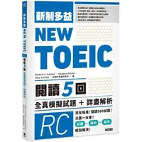 在飛比找蝦皮商城優惠-NEW TOEIC新制多益閱讀五回全真模擬試題+詳盡解析【金